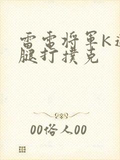 雷电将军K迈开腿打扑克