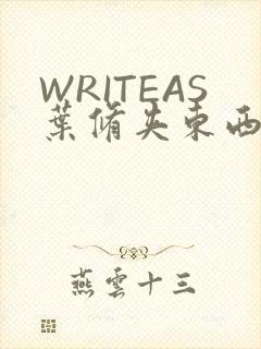 WRITEAS叶修夹东西
