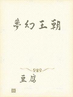 梦幻王朝