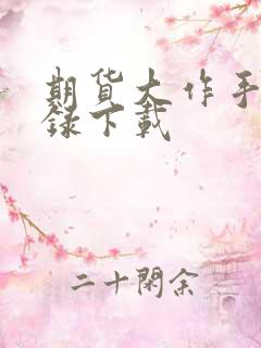 期货大作手风云录下载