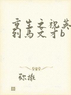 重生之祝英台遇到马文才b