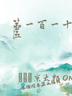 第一百一十六天区