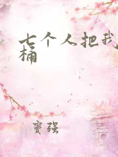 七个人把我当马桶