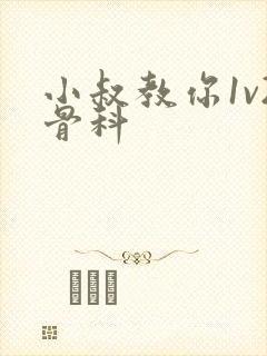 小叔教你1v2骨科