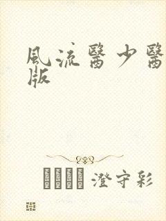 风流医少医完整版