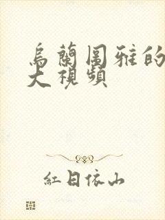 乌兰图雅的B多大视频