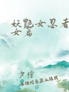 妖艳女忍者传锷女篇