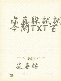 你再躲试试BY今闲TXT百度网盘