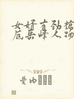 女婿有劲枪枪到底岳峰人物小说