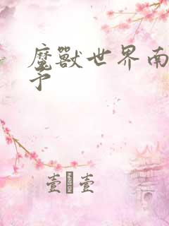 魔兽世界南音梦予