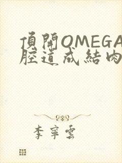 顶开OMEGA腔道成结肉