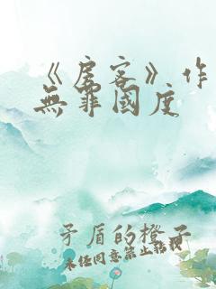 《房客》作者:无罪国度