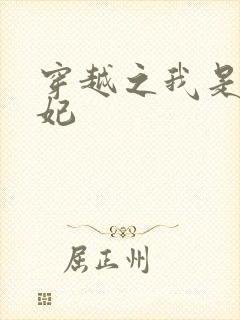 穿越之我是疯王妃