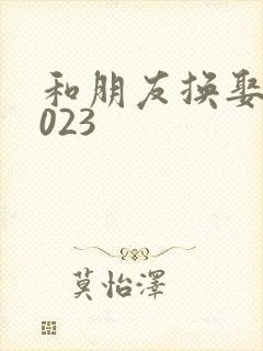 和朋友换娶妻2023