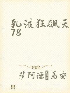 乳液狂飙天堂w78