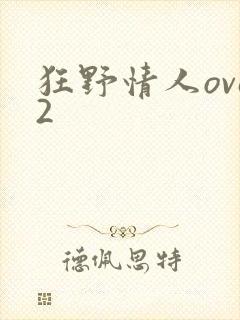 狂野情人ova2