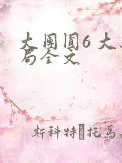 大团圆6 大结局全文