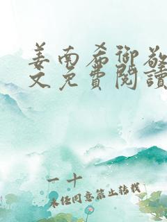 姜南希御敬寒全文免费阅读