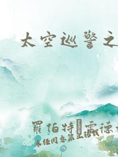 太空巡警之征服