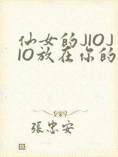 仙女的JIOJIO放在你的鸡上