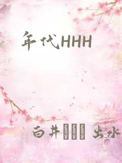 年代HHH