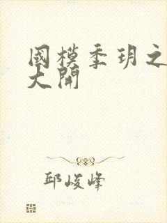 国模季玥之玉门大开