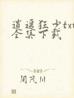 逍遥狂少txt全集下载