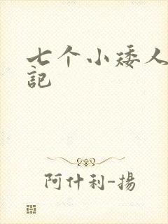 七个小矮人猎艳记