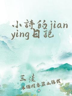 小诗的jianying日记
