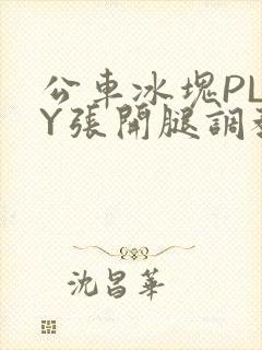 公车冰块PLAY张开腿调教