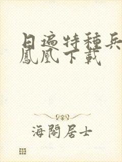 日遍特种兵之火凤凰下载