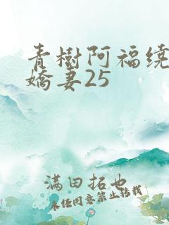 青树阿福绕床弄娇妻25