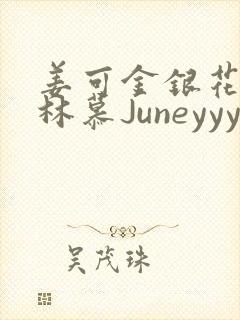 姜可金银花露 林慕Juneyyyy