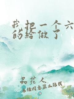 我把一个六年级的给做了