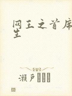 网王之首席资优生