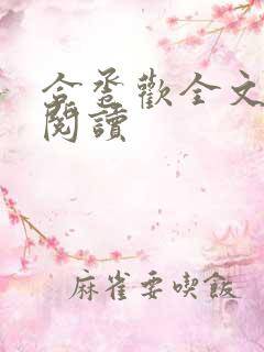 合卺欢全文免费阅读