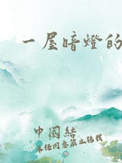 一屋暗灯的番外