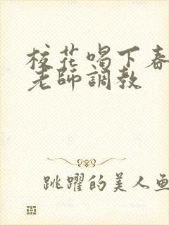 校花喝下春药被老师调教