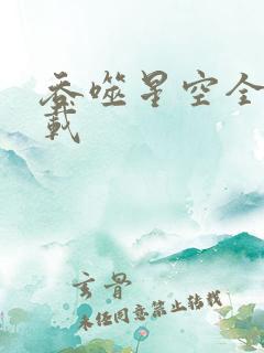 吞噬星空全文下载