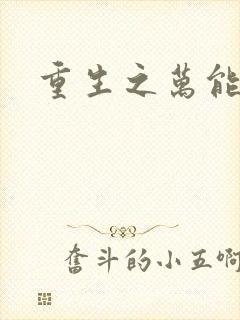 重生之万能女主