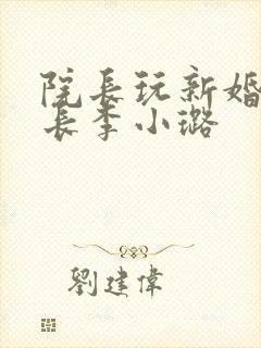 院长玩新婚护士长李小璐