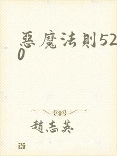 恶魔法则5200