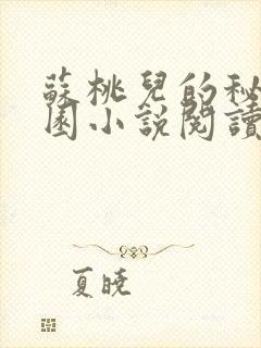 苏桃儿的秘密花园小说阅读