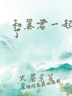 和暴君一起重生了