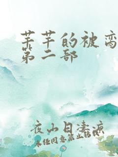 芊芊的被脔日常第二部