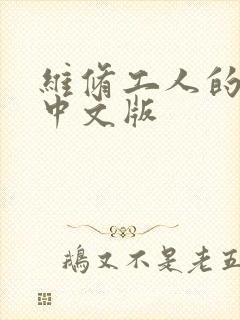维修工人的绝遇中文版