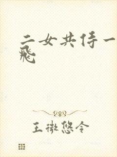 二女共侍一夫双飞