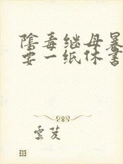 阴毒继母暴王妃要一纸休书