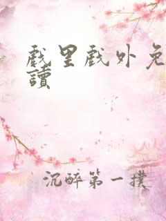 戏里戏外免费阅读