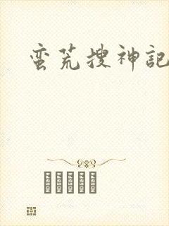 蛮荒搜神记
